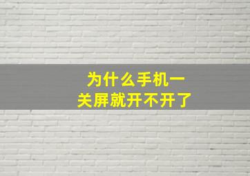 为什么手机一关屏就开不开了