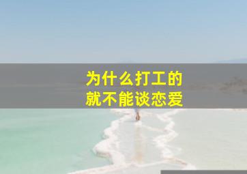 为什么打工的就不能谈恋爱