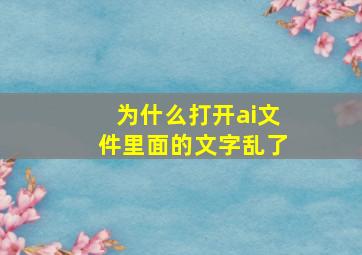 为什么打开ai文件里面的文字乱了