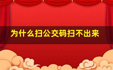 为什么扫公交码扫不出来