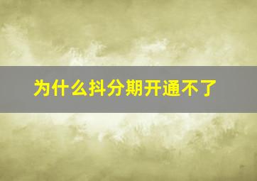 为什么抖分期开通不了