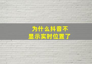 为什么抖音不显示实时位置了