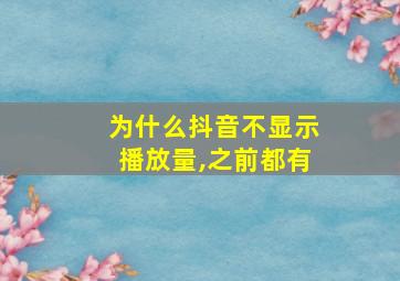 为什么抖音不显示播放量,之前都有