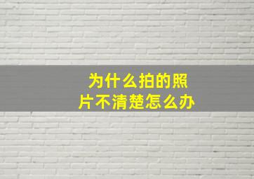 为什么拍的照片不清楚怎么办