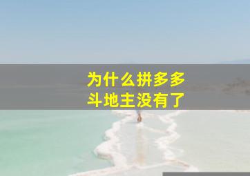 为什么拼多多斗地主没有了