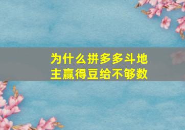 为什么拼多多斗地主赢得豆给不够数