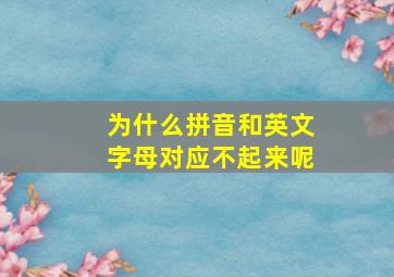 为什么拼音和英文字母对应不起来呢