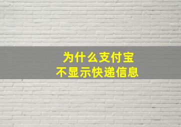 为什么支付宝不显示快递信息