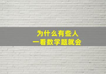 为什么有些人一看数学题就会