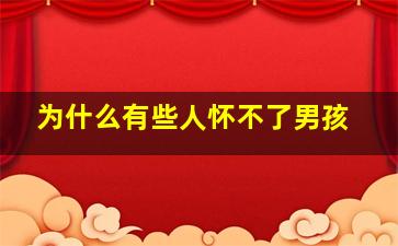 为什么有些人怀不了男孩