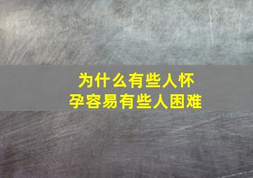 为什么有些人怀孕容易有些人困难