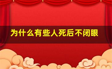 为什么有些人死后不闭眼