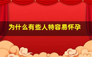 为什么有些人特容易怀孕