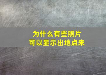 为什么有些照片可以显示出地点来