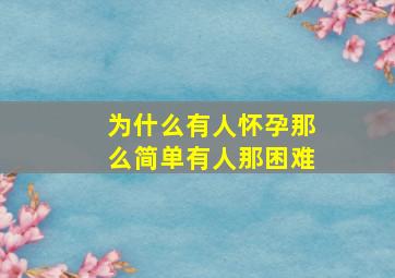 为什么有人怀孕那么简单有人那困难