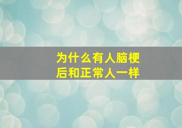 为什么有人脑梗后和正常人一样