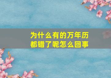 为什么有的万年历都错了呢怎么回事