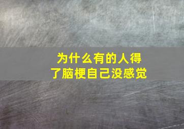 为什么有的人得了脑梗自己没感觉