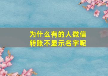 为什么有的人微信转账不显示名字呢