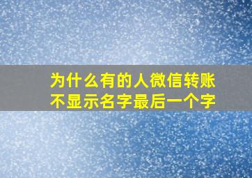 为什么有的人微信转账不显示名字最后一个字