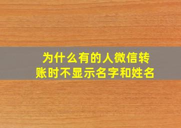 为什么有的人微信转账时不显示名字和姓名