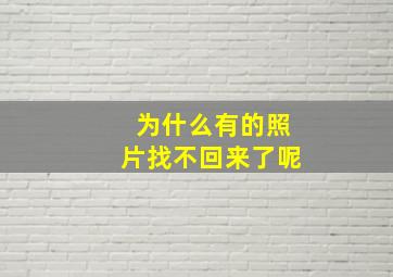 为什么有的照片找不回来了呢