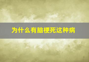 为什么有脑梗死这种病