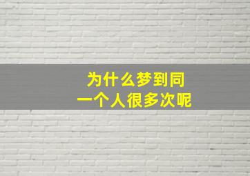 为什么梦到同一个人很多次呢