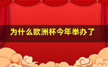 为什么欧洲杯今年举办了