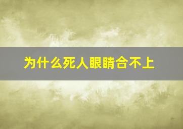 为什么死人眼睛合不上