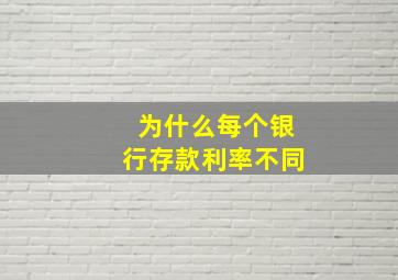 为什么每个银行存款利率不同