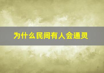 为什么民间有人会通灵