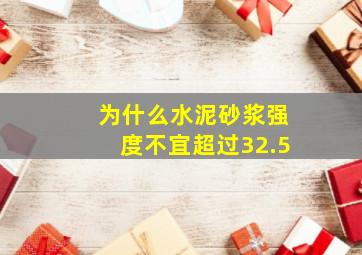 为什么水泥砂浆强度不宜超过32.5