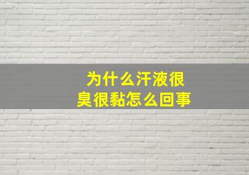 为什么汗液很臭很黏怎么回事