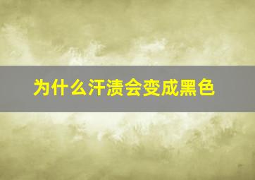 为什么汗渍会变成黑色