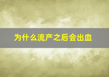 为什么流产之后会出血