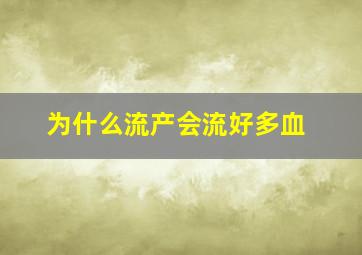 为什么流产会流好多血