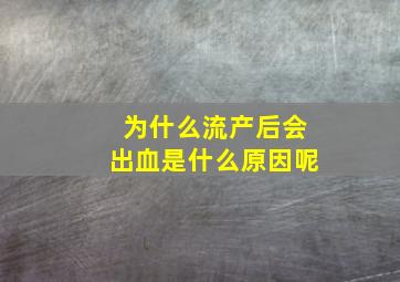 为什么流产后会出血是什么原因呢