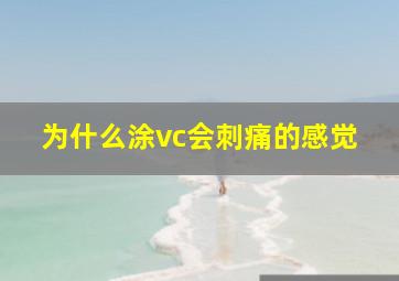 为什么涂vc会刺痛的感觉