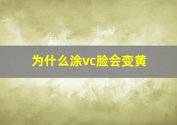 为什么涂vc脸会变黄