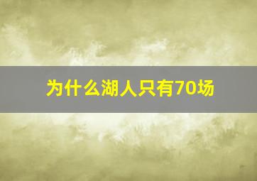 为什么湖人只有70场