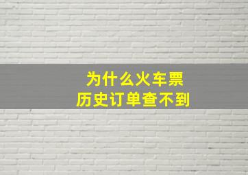 为什么火车票历史订单查不到