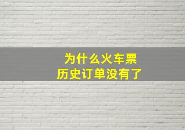 为什么火车票历史订单没有了