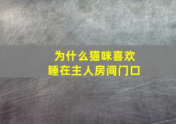 为什么猫咪喜欢睡在主人房间门口