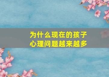 为什么现在的孩子心理问题越来越多