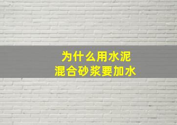 为什么用水泥混合砂浆要加水