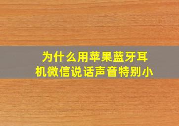 为什么用苹果蓝牙耳机微信说话声音特别小