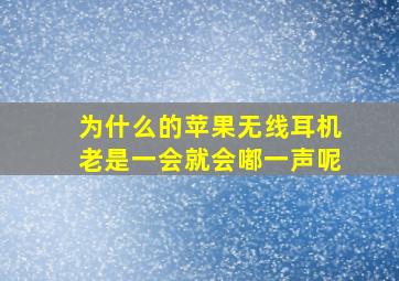 为什么的苹果无线耳机老是一会就会嘟一声呢