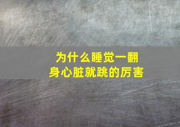 为什么睡觉一翻身心脏就跳的厉害