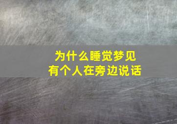 为什么睡觉梦见有个人在旁边说话